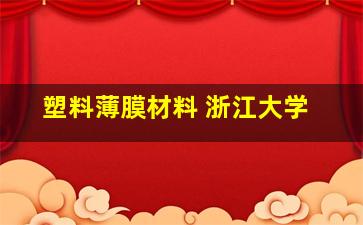 塑料薄膜材料 浙江大学